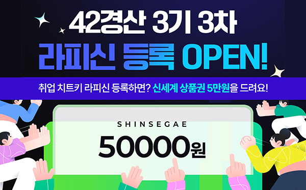42경산 3기 3차 라피신 등록 OPEN! 취업 치트키 라피신 등록하면? 신세계 상품권 5만원을 드려요!